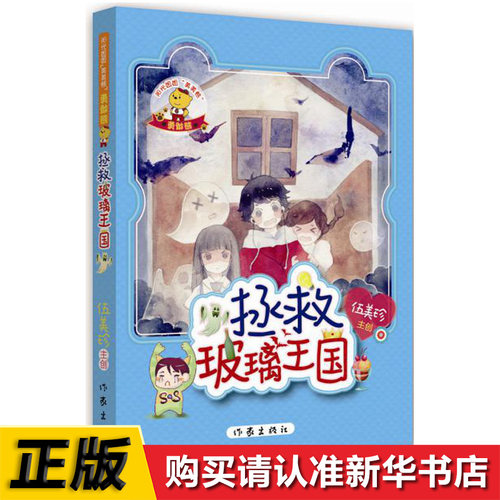 勇敢熊拯救玻璃王国伍美珍著阳光姐姐美美熊系列儿童文学小学生课外读物作家出版社伍美珍