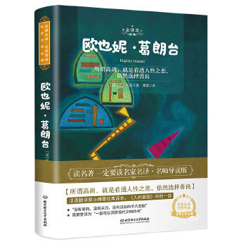 欧也妮·葛朗台全译本)作者:法)巴尔扎克|责编:宋成成|译者:傅雷北京理工大学出版社外国文学-各国文学