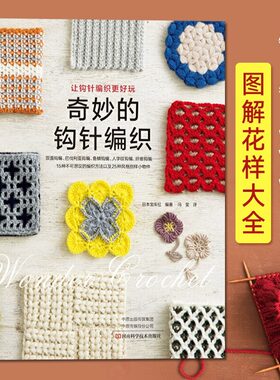 【钩针提高篇】奇妙的钩针编织 日本宝库社毛线钩针编织教程手工织毛衣基础学毛线书籍大全手工手编织绳编针法钩编棒针图解 科技社