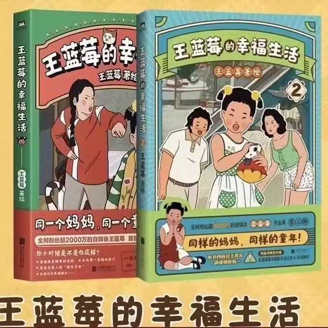 北京联合出版社王蓝莓的幸福生活