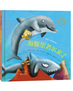 海豚里普尔来了(精)/金羽毛世界获奖绘本海豚里普尔来了(精)(美)肖恩·埃克尔 艾米·布朗克森海燕