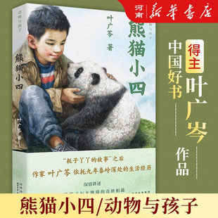 熊猫小四 叶广芩+琴声飞过旷野+ 十二生肖与动物故事+走近三星堆三江源的扎西德勒一百岁的红领巾年度中国好书百班千人四年级