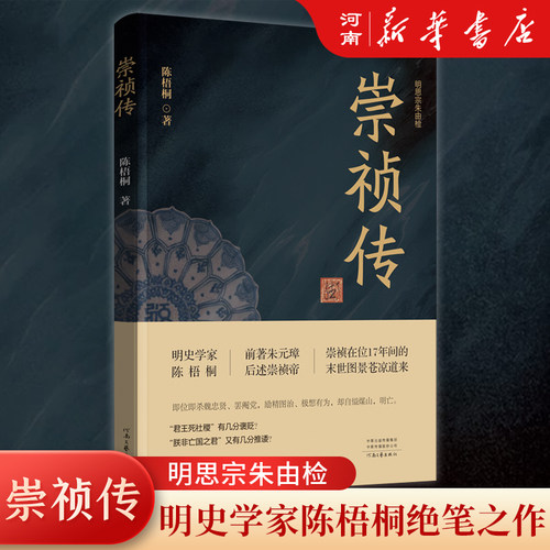 崇祯传陈梧桐明思宗朱由检