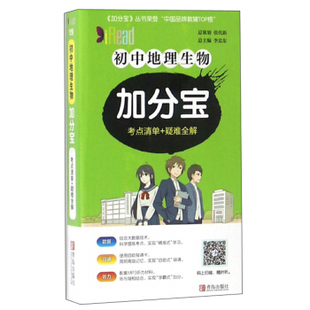 初中地理生物加分宝总主编:李忠东青岛出版社初中历史、地理及其它