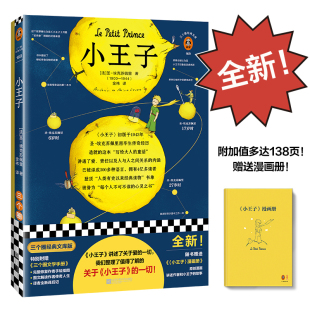 【新华书店】小王子全新！138页附加值！随书赠送文学手册、漫画册！圣-埃克苏佩里著金祎译经典名著/法国小说/儿童文学