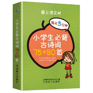 小学生bi背古诗词75 80首