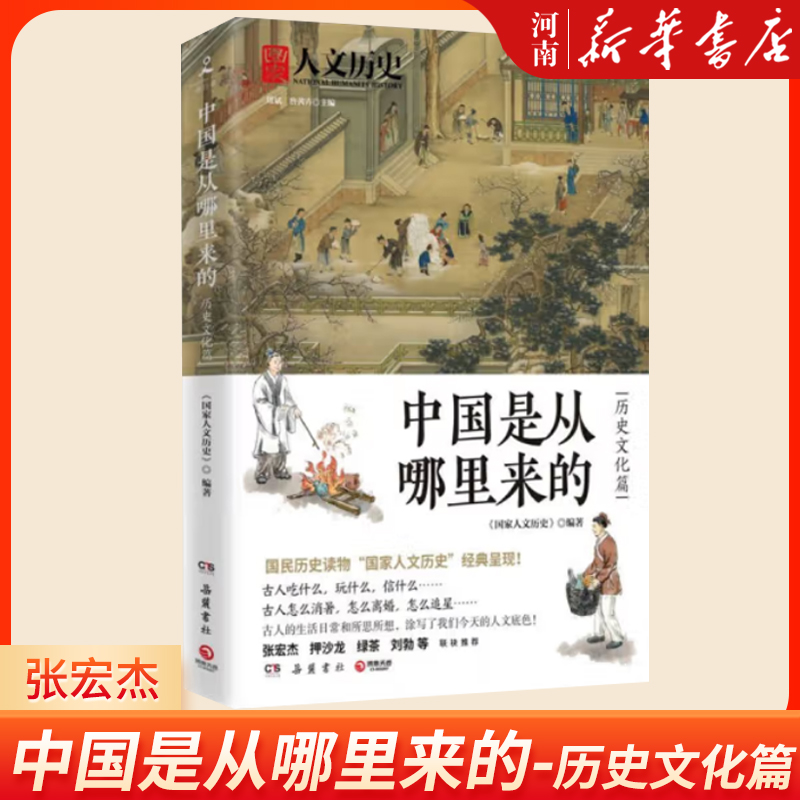 《中国是从哪里来的. 历史文化篇》 国家人文历史 经典呈现 张宏杰 押沙龙 绿茶 刘勃联袂 一部老少咸宜的国民历史读物 新华正版 书籍/杂志/报纸 中国通史 原图主图