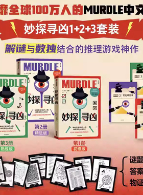 妙探寻凶123 G.T.卡伯著 推理游戏murdle中文版 解谜与数独结合的推理神作 侦探悬疑推理小说 烧脑数字推理游戏书 中信出版社