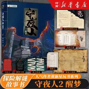 悬疑烧脑小说 亲签版 守夜人2 醒梦