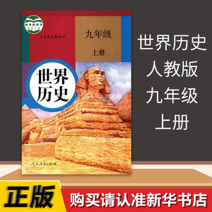 初中课本9九年级上册历史书