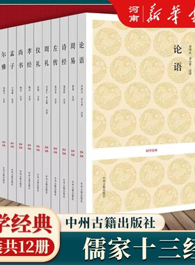 儒家十三经国学儒家经典书籍