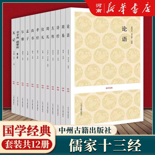 儒家十三经国学儒家经典书籍