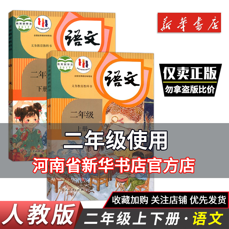 小学二年级上下册语文课本新华