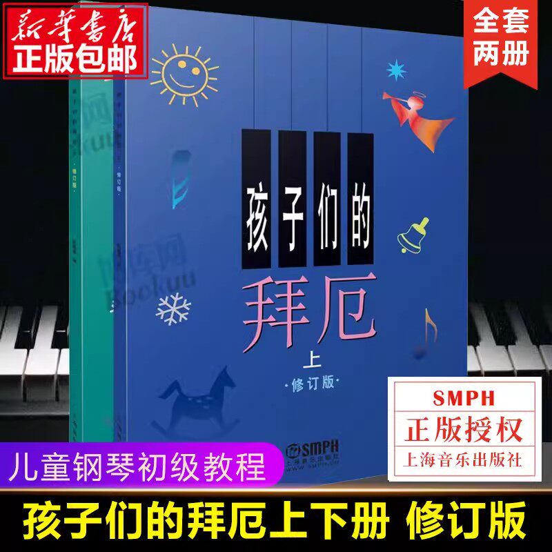孩子们的拜厄上下修订版无声版 儿童钢琴基本教程教材钢琴基础初学者入门 少儿儿童简易钢琴教程书 上海音乐出版社