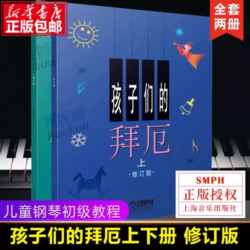 孩子们的拜厄儿童钢琴基本教程