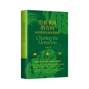 沿着季风的方向 《失落的卫星》作者刘子超代表作，在众神的国度寻回心灵自由 新经典