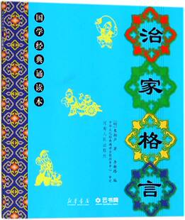 治家格言/国学经典诵读本 明)朱柏庐|李新路 河南人民出版社 中国儿童文学