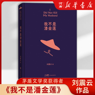 我不是潘金莲刘震云茅盾文学奖