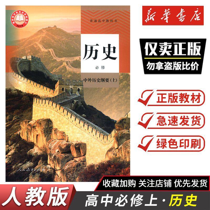 2026秋课本教材高中历史必修 中外历史纲要上 人教版 高中历史