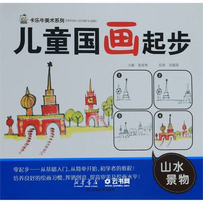 儿童国画起步(山水景物)/卡乐牛美术系列编者:裴春艳|责编:董慧敏//李雨|绘画:刘建国河南美术出版社智力开发
