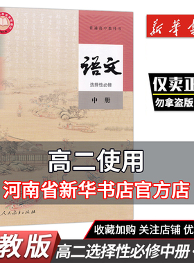 人教版高中语文选择性必修中册人教版语文选修2高二语文课本人民教育出版社高中选择性必修二语文书普通高中教科书正版