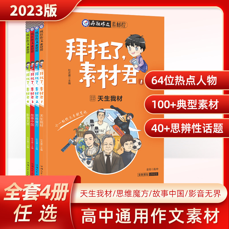 天星教育2023疯狂作文素材控拜托了素材君天生我材思维魔方故事中国