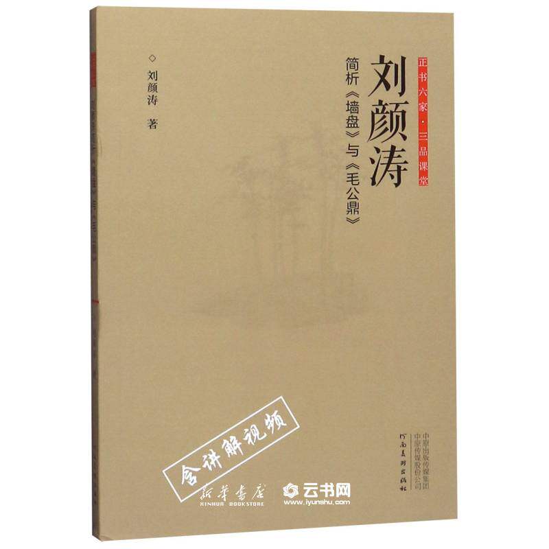 刘颜涛简析墙盘与毛公鼎/正书六家三品课堂作者:刘颜涛河南美术出版社书法篆刻