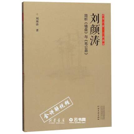 刘颜涛简析墙盘与毛公鼎/正书六家三品课堂作者:刘颜涛河南美术出版社书法篆刻