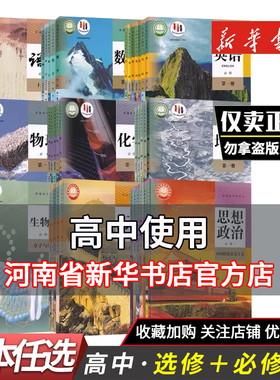 高中语文数学英语物理政治历史化学地理生物必修选修一二三课本全套人教版教材高一高二高三年级上册下册选择性必修教科书新华书店