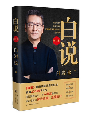 新华书店正版 白说(增订本) 作者:白岩松|责编:陈曦 长江文艺出版社 中国文学-散文