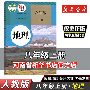 包邮 八年级上册地理课本书人教版 新华书店正版 8年级上册教材用书初中教材地理书教材 初二上学期8上人教版