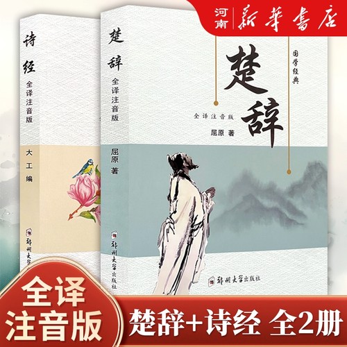 诗经楚辞全集注音完整版 原文译文注释注析评析 诗经风雅颂全集原著无删减 楚辞全集离骚诗经楚辞取名中国古诗词诗歌书籍经典