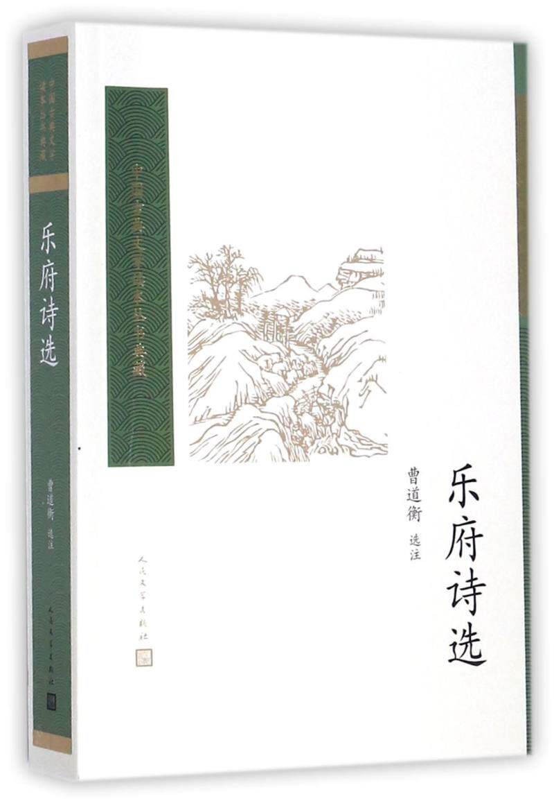 乐府诗选 曹道衡 选注 唐诗宋词元曲正版古诗词大全文集鉴赏文学书籍人民文学出版社 新华正版