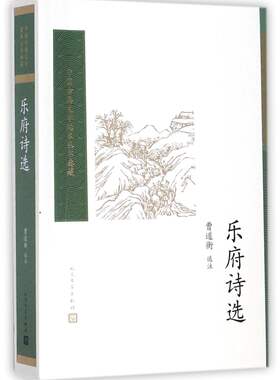 乐府诗选人民文学出版社