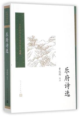 乐府诗选人民文学出版社