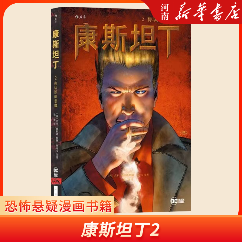 康斯坦丁2 你认识的恶魔 美国现代连环画DC超级英雄后浪漫恐怖悬疑漫画书籍 新华正版