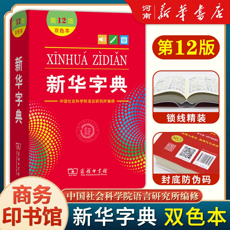 新华字典第12版最新版双色本小学生专用多功能新编现代汉语词典成语辞典小学1-6年级双色版大字版商务印书馆新华字典怎么看?