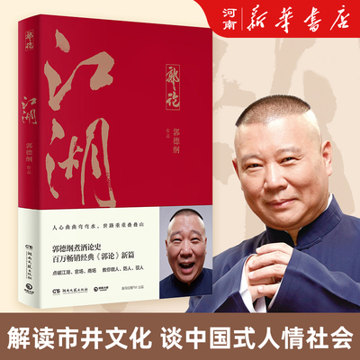 江湖郭德纲《郭论》新篇