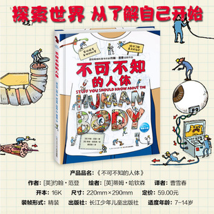 新华书店正版不可不知的人体(精) 长江少年儿童出版社有限公司
