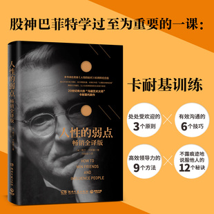 沟通艺术大师卡耐基代表作 畅销80年 让人生扭转致胜 社交技巧圣经 弱点 20世纪伟大 心理励志畅销经典 人性 摆脱社交尴尬