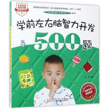 入学准备丛书：学前左右脑智力开发500题版曲歌辽宁少年儿童出版社童书学前教育9