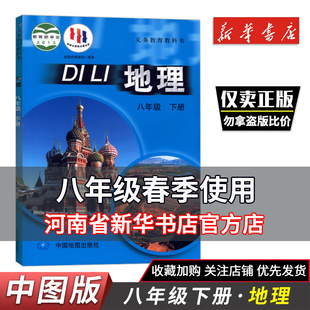 初中地理八8年级下册地理书课本中图版 2024春 八年级下册地理教材教科书初二八下地理中国地图出版 社 八8年级地理下册8下地理课本