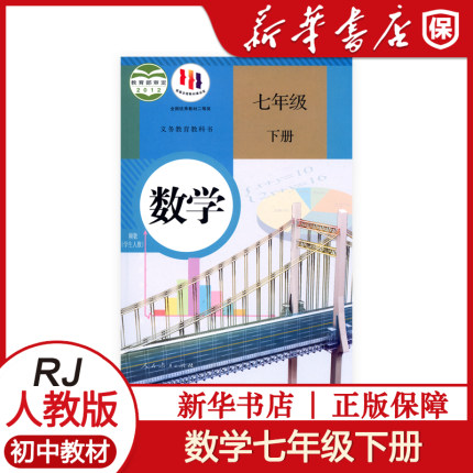 人教版七7年级下册数学书课本 初一1下册7七年级下数学书教材教科书人民教育出版社初一初中七年级下册数学 新华书店正版