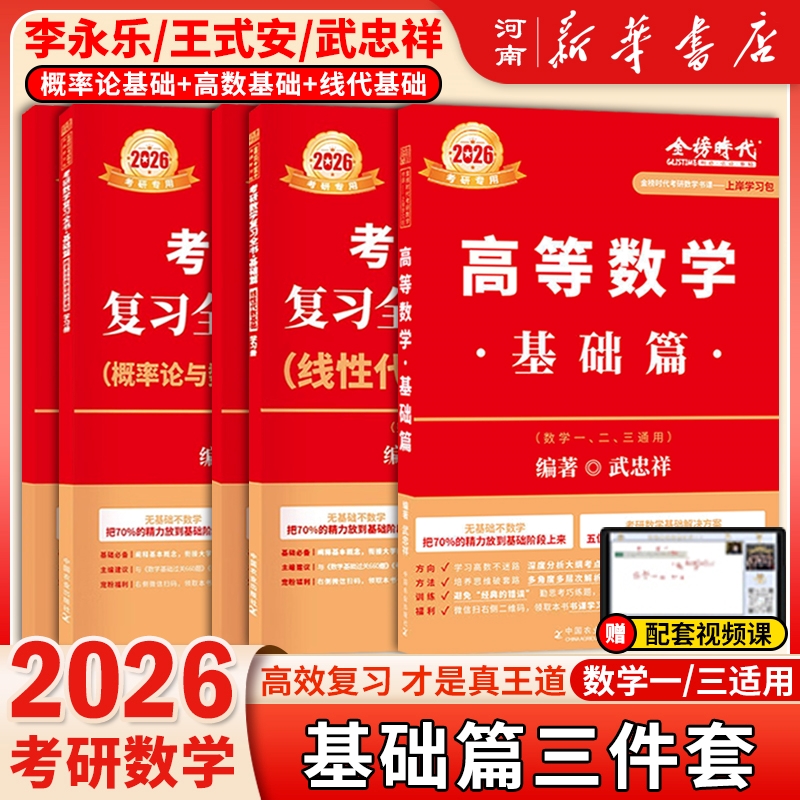 2026考研数学武忠祥高等数学基础篇李永乐复习全书线性代数王式安概率论与数理统计+660题+强化330题+真题数学一数二数三