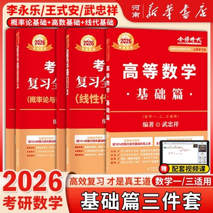 2026考研数学武忠祥高等数学基础篇李永乐复习全书线性代数王式安概率论与数理统计+660题+强化330题+真题数学一数二数三