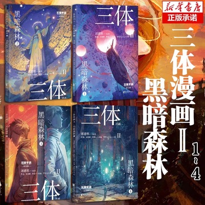 【全4册】三体漫画II·黑暗森林 刘慈欣雨果奖获奖作品《三体》漫画 水滴 面壁者 破壁人 思想钢印 漫画书籍 新华正版