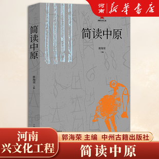简读中原 郭海荣 主编 中州古籍出版社