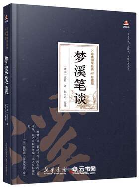 梦溪笔谈(珍藏版)(精)/万卷楼国学经典(北宋)沈括万卷出版公司论文集、全集、选集、杂著