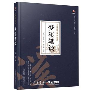 梦溪笔谈(珍藏版)(精)/万卷楼国学经典(北宋)沈括万卷出版公司论文集、全集、选集、杂著