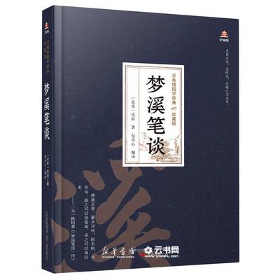 梦溪笔谈(珍藏版)(精)/万卷楼国学经典(北宋)沈括万卷出版公司论文集、全集、选集、杂著